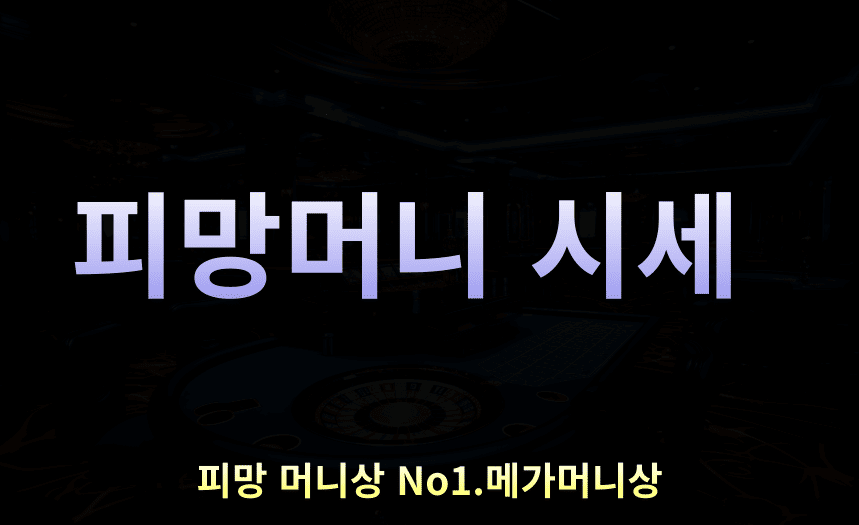 피망머니 시세
